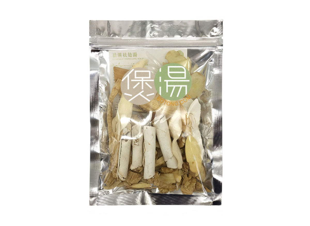 袪濕袪攰湯(細) *袪濕去倦