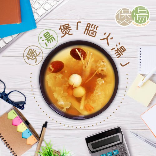 #煲湯 煲「腦火湯」